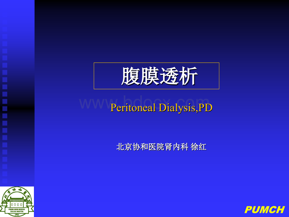 病房腹膜透析PPT文档格式.ppt_第1页