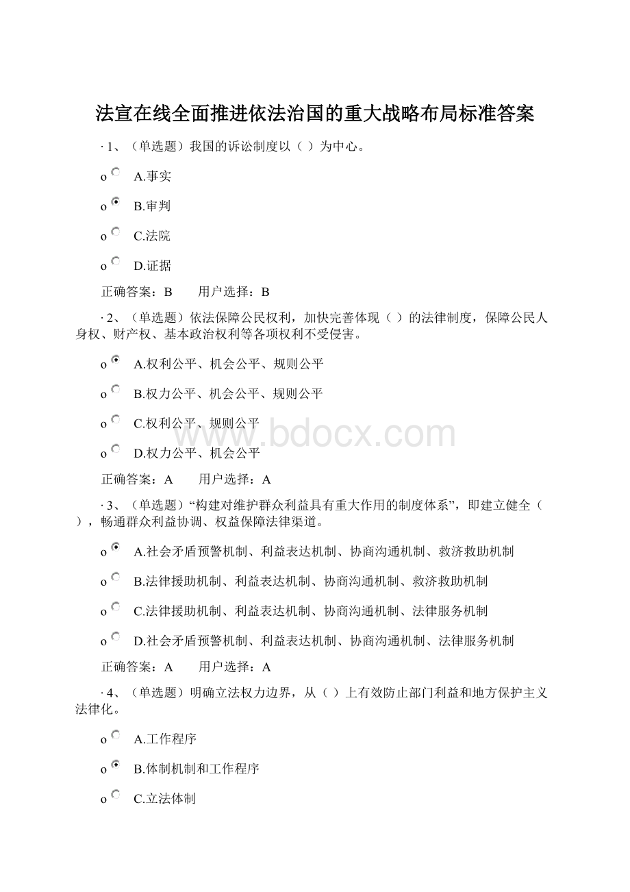 法宣在线全面推进依法治国的重大战略布局标准答案Word文件下载.docx