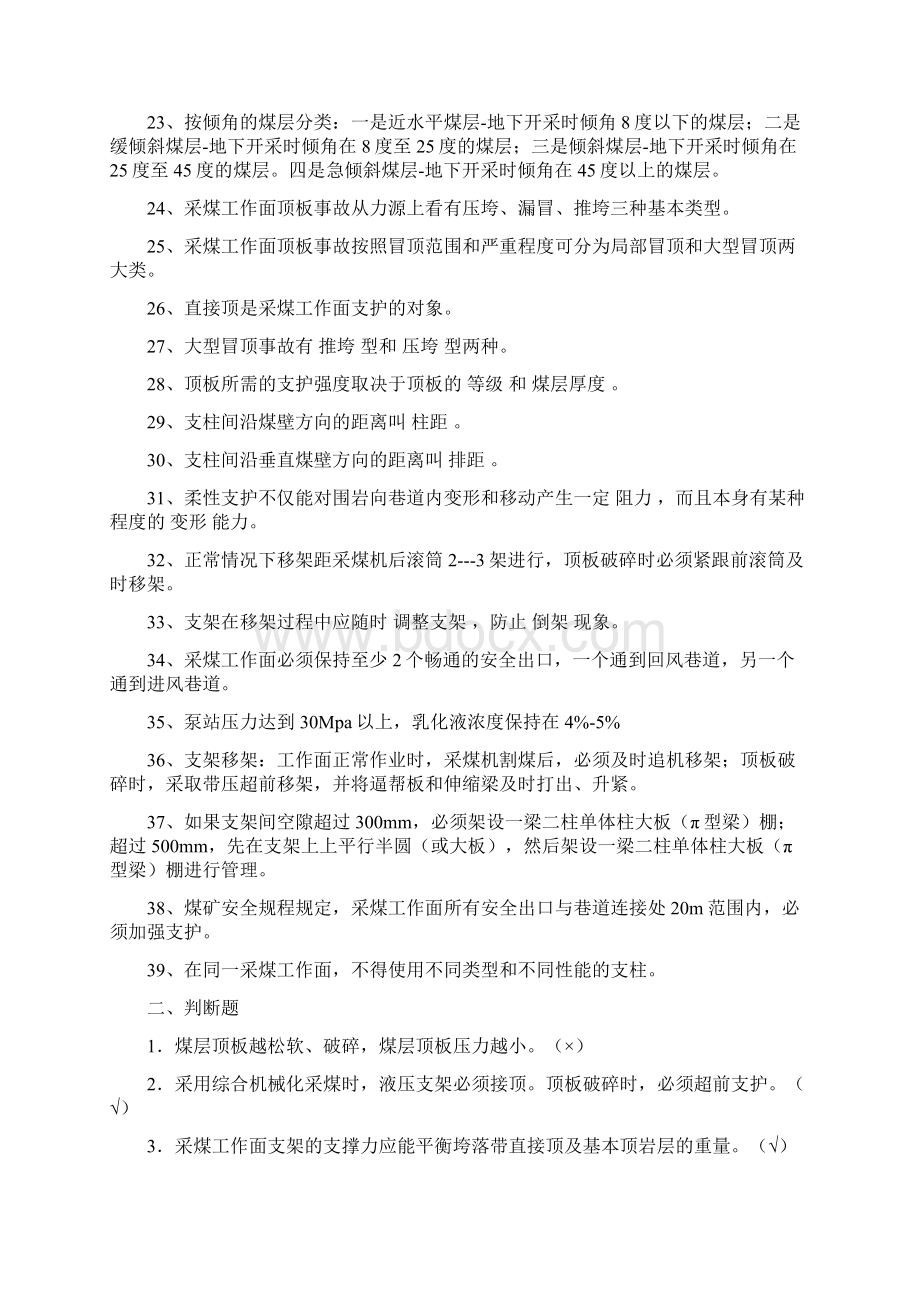 煤矿顶板会战考试复习资料Word下载.docx_第3页