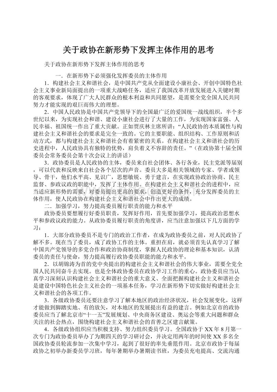 关于政协在新形势下发挥主体作用的思考Word文件下载.docx_第1页