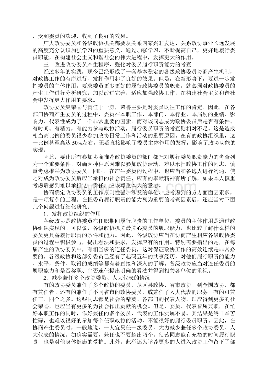 关于政协在新形势下发挥主体作用的思考Word文件下载.docx_第2页