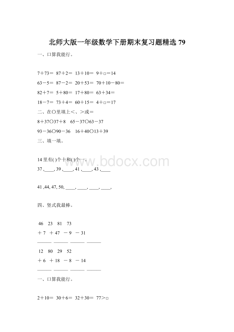 北师大版一年级数学下册期末复习题精选79Word文件下载.docx_第1页