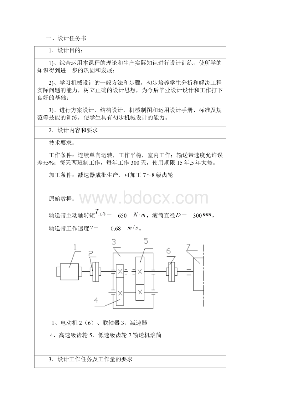 二级同轴式减速器机械设计基础课程设计说明书.docx_第2页