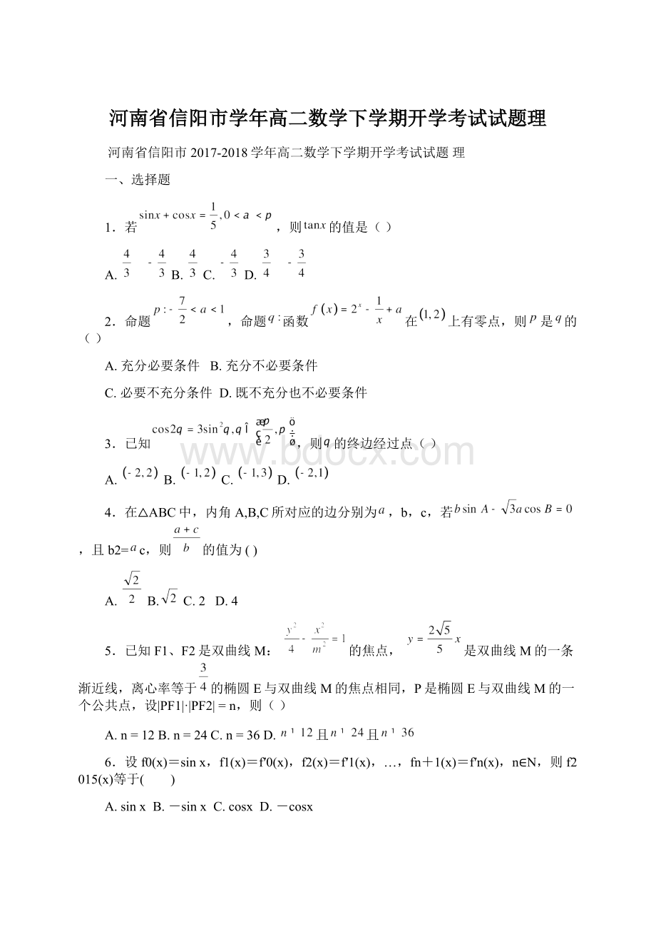 河南省信阳市学年高二数学下学期开学考试试题理.docx