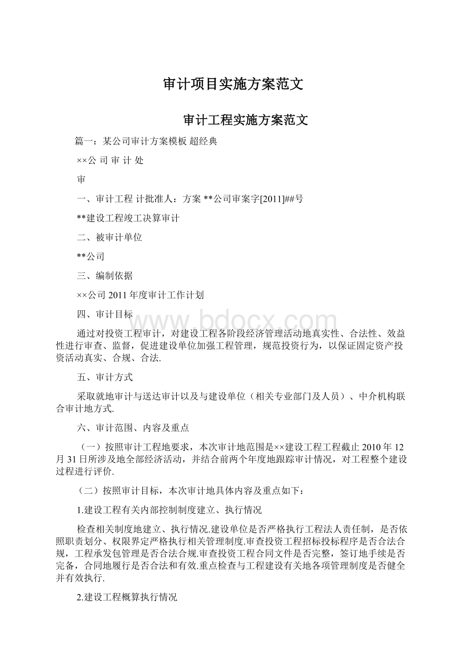 审计项目实施方案范文Word文档下载推荐.docx