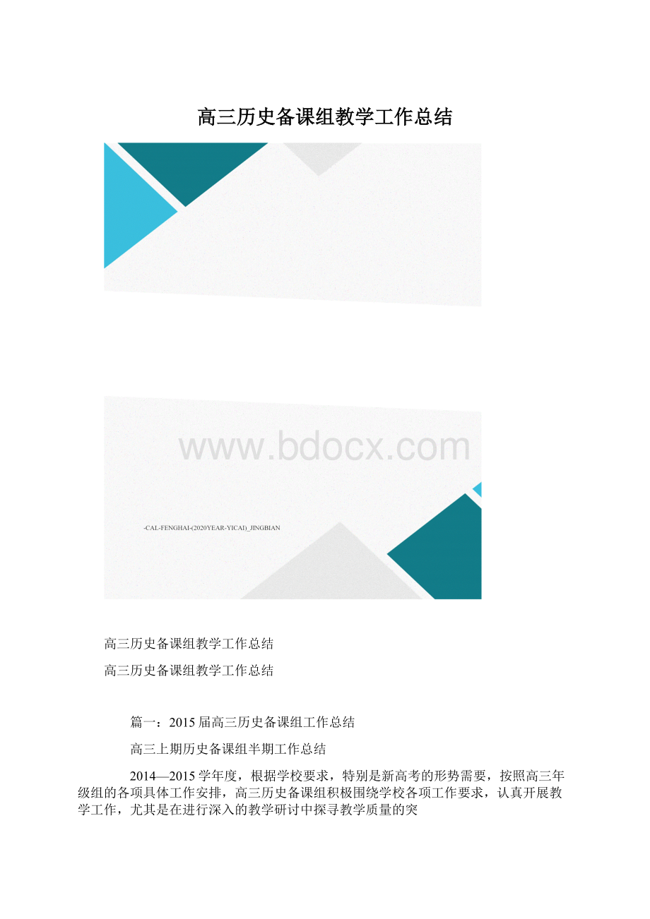 高三历史备课组教学工作总结.docx