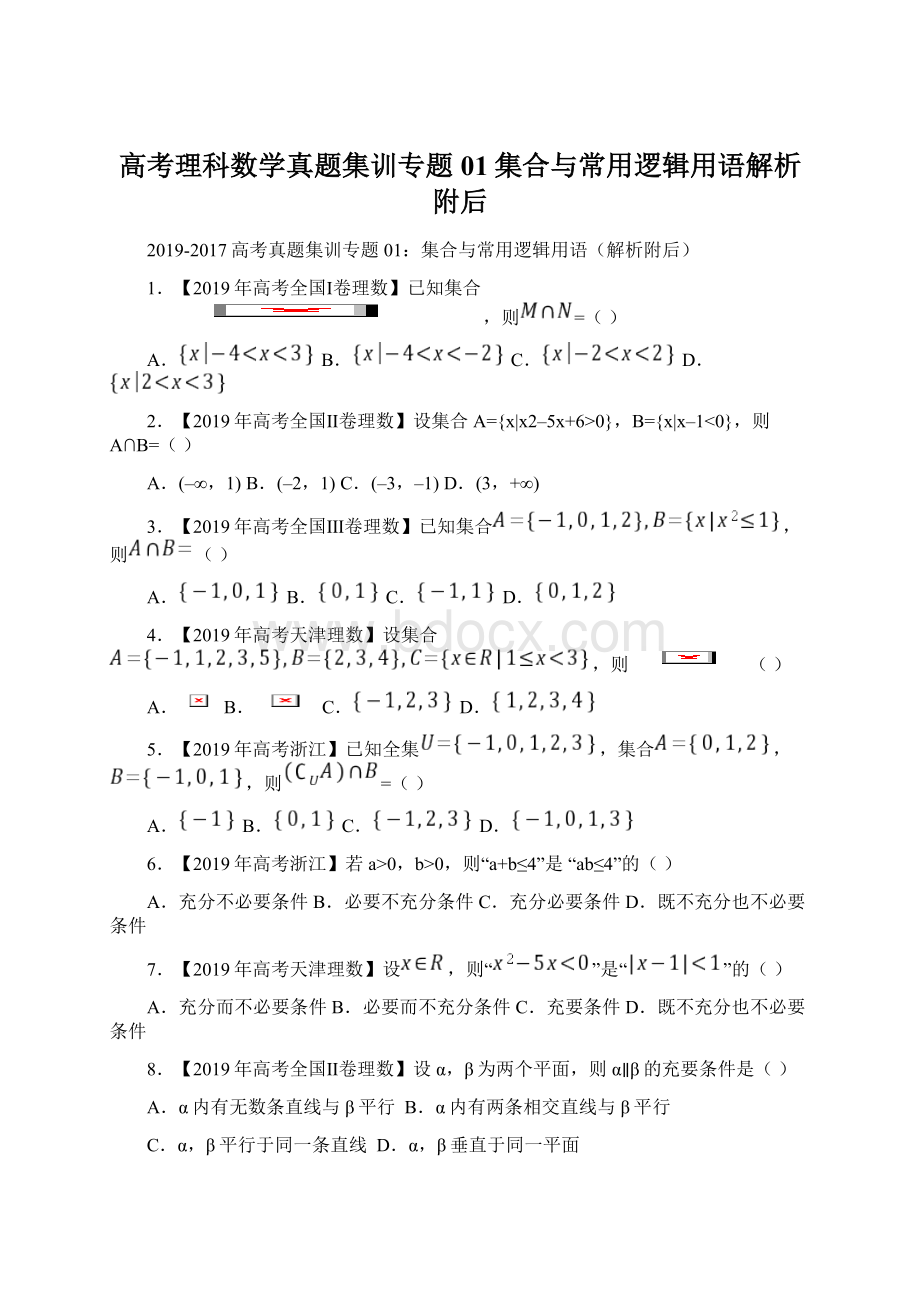 高考理科数学真题集训专题01集合与常用逻辑用语解析附后Word下载.docx