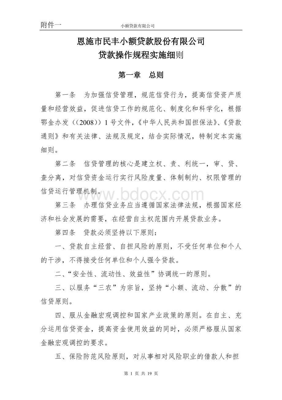 贷款操作规程实施细则Word文件下载.doc_第1页