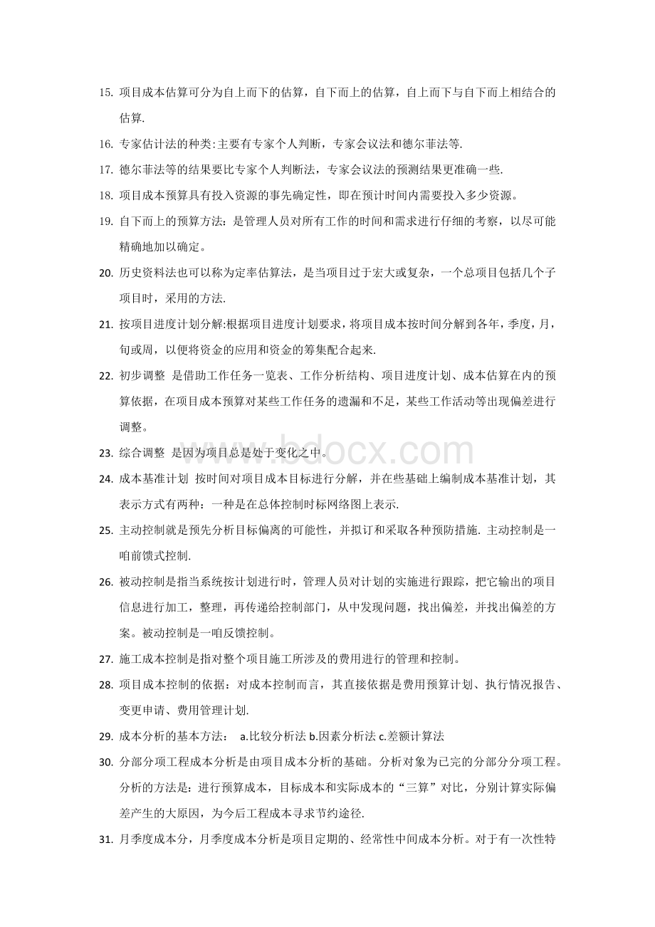 项目成本管理串讲.docx_第2页