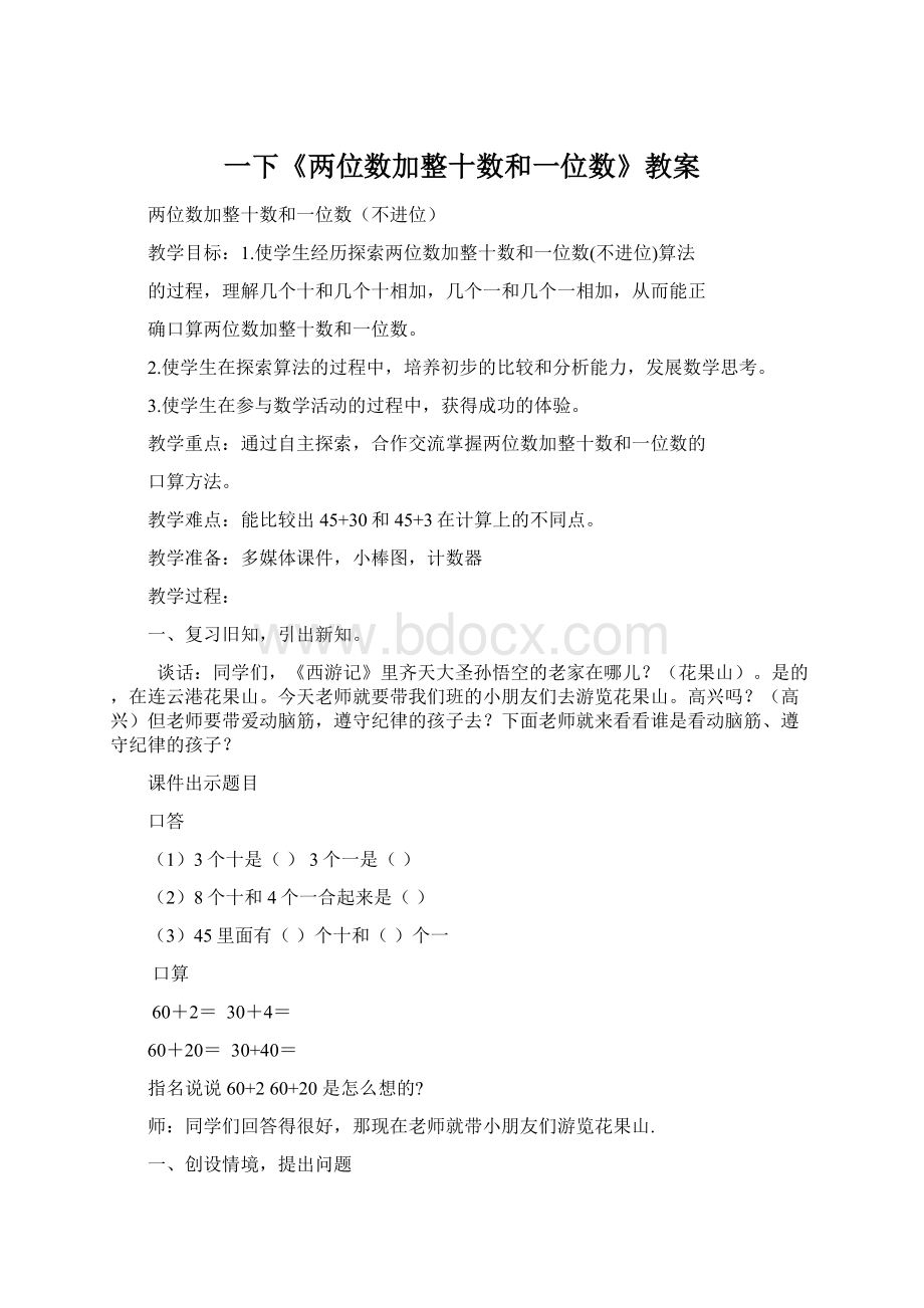 一下《两位数加整十数和一位数》教案Word格式文档下载.docx