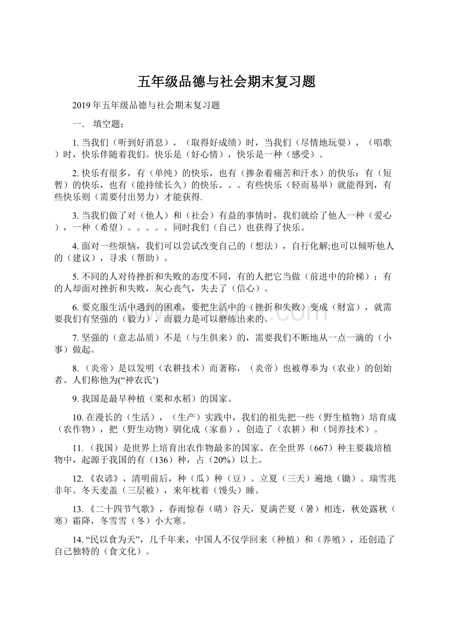 五年级品德与社会期末复习题Word文件下载.docx