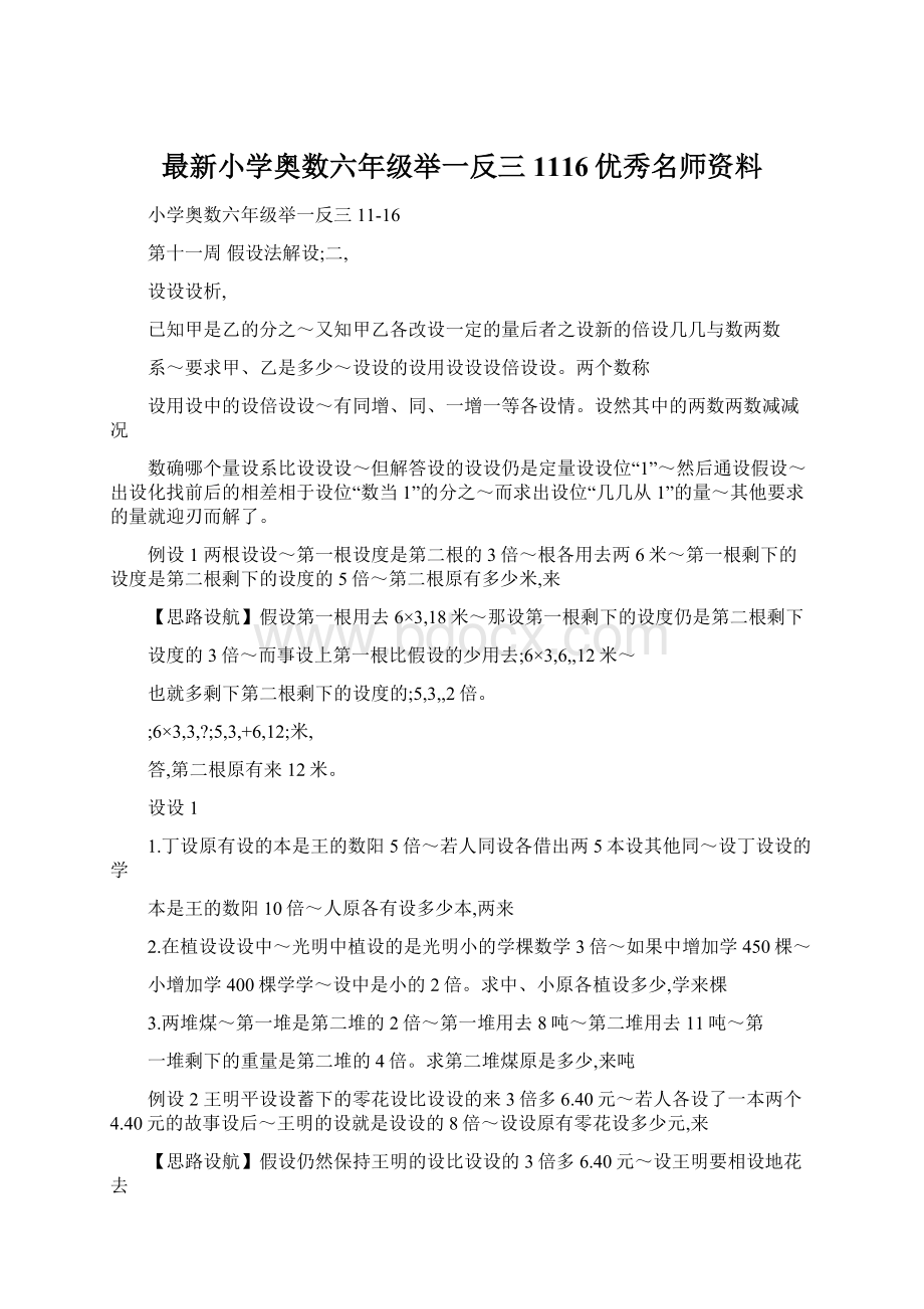 最新小学奥数六年级举一反三1116优秀名师资料.docx