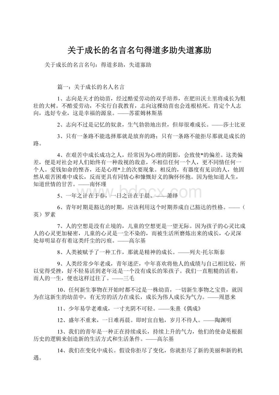 关于成长的名言名句得道多助失道寡助Word格式文档下载.docx_第1页