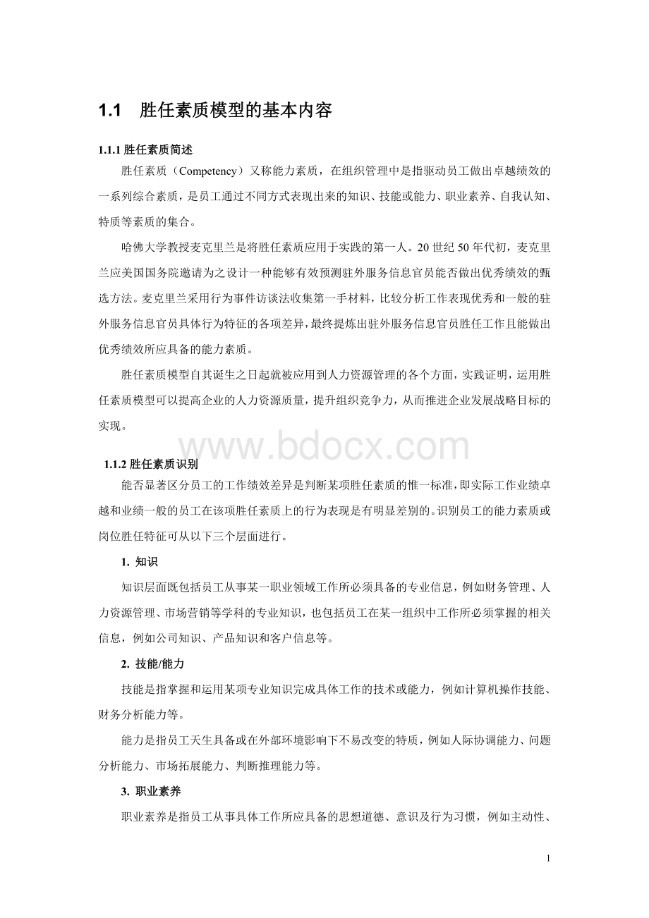 胜任素质模型(理论与操作流程)Word格式文档下载.doc