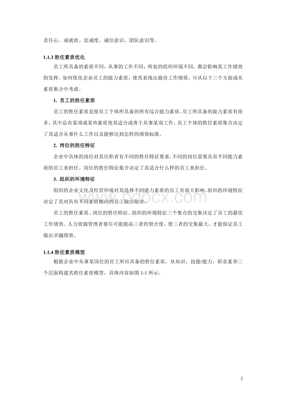 胜任素质模型(理论与操作流程)Word格式文档下载.doc_第2页