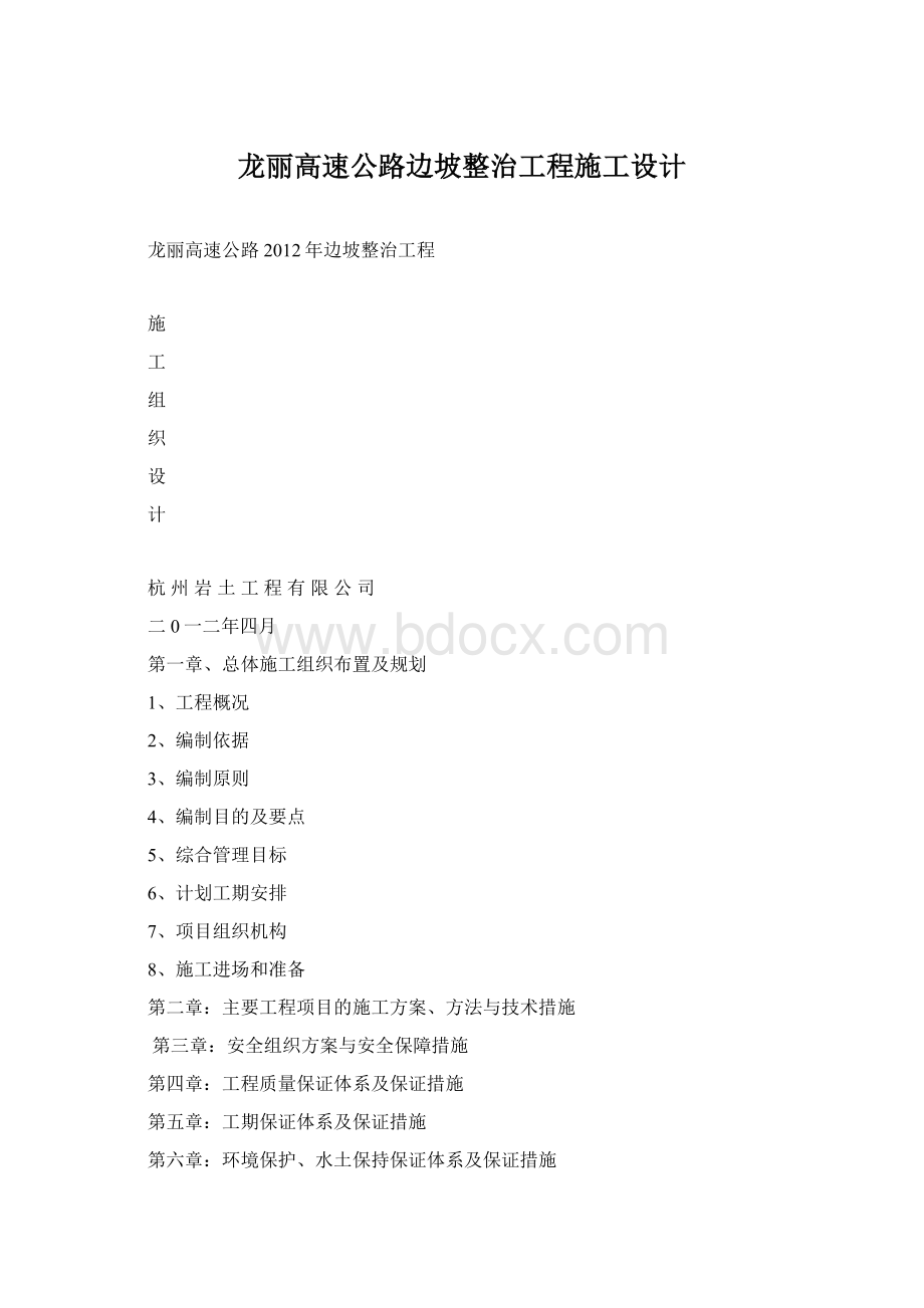 龙丽高速公路边坡整治工程施工设计文档格式.docx