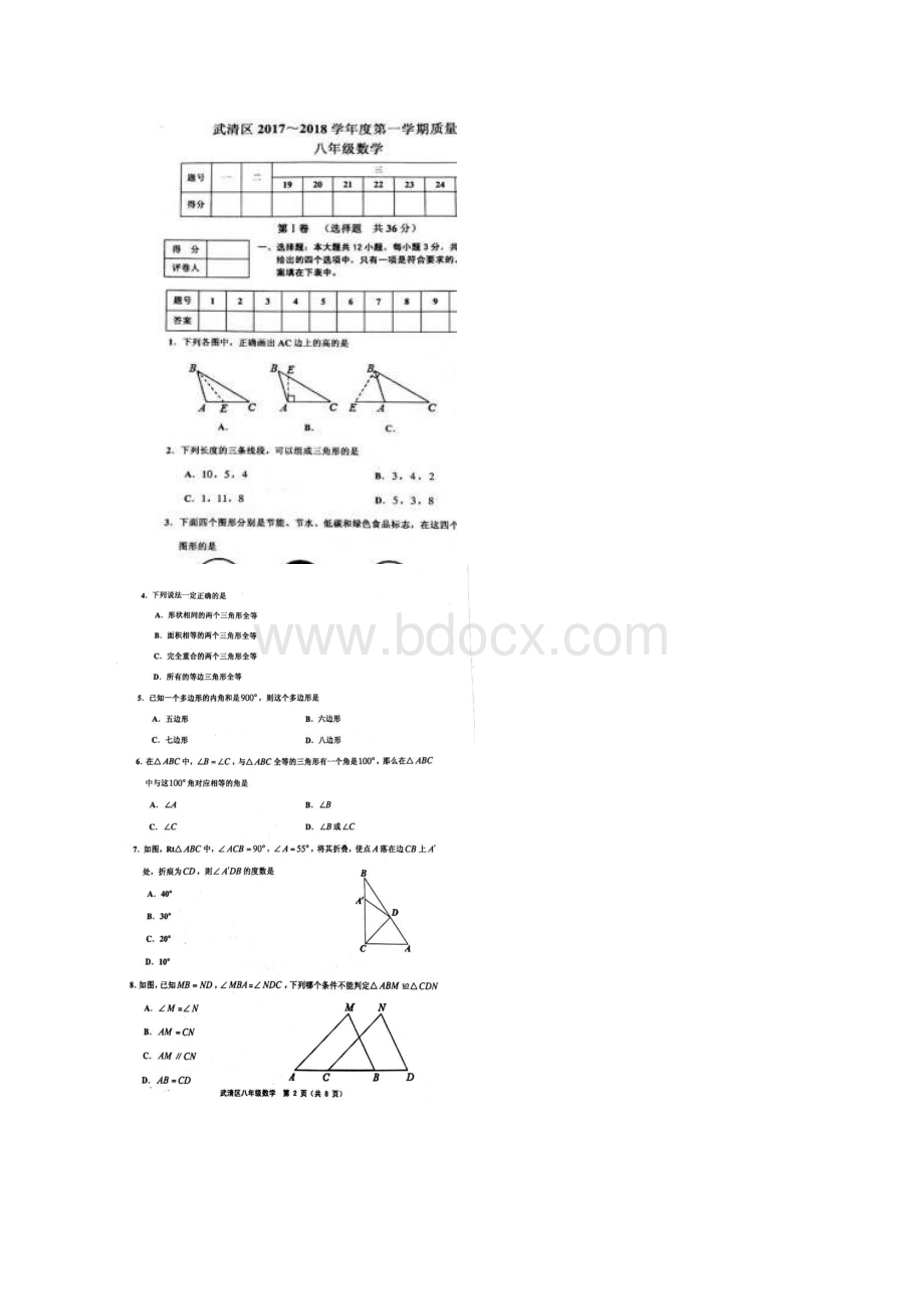 天津市武清区学年八年级数学上学期期中试题Word文档格式.docx_第2页