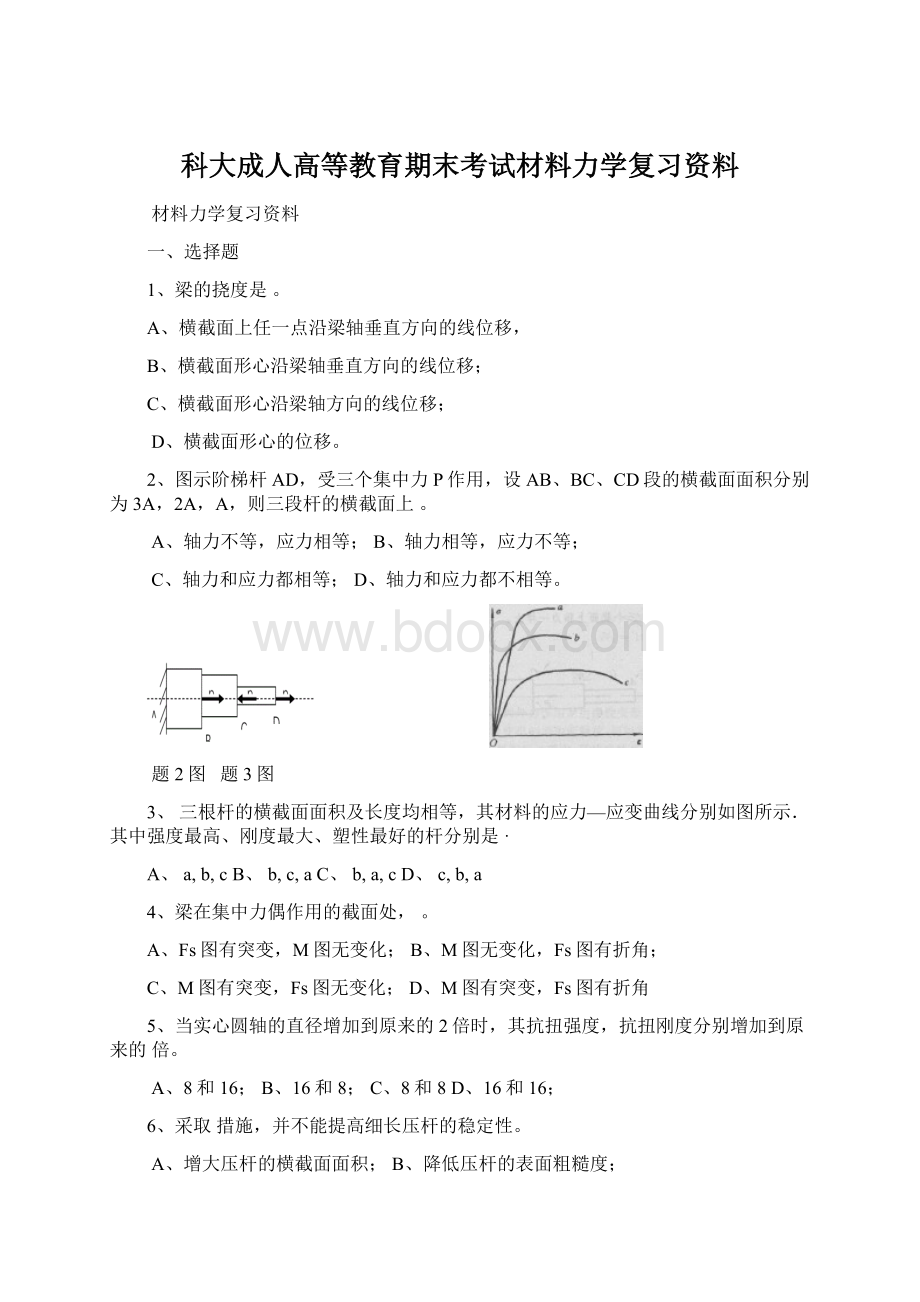 科大成人高等教育期末考试材料力学复习资料.docx