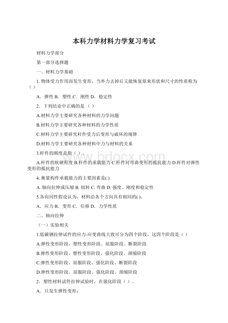 本科力学材料力学复习考试Word文件下载.docx_第1页