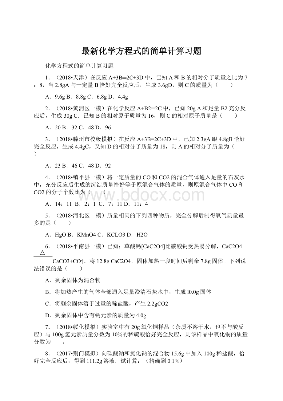 最新化学方程式的简单计算习题文档格式.docx_第1页