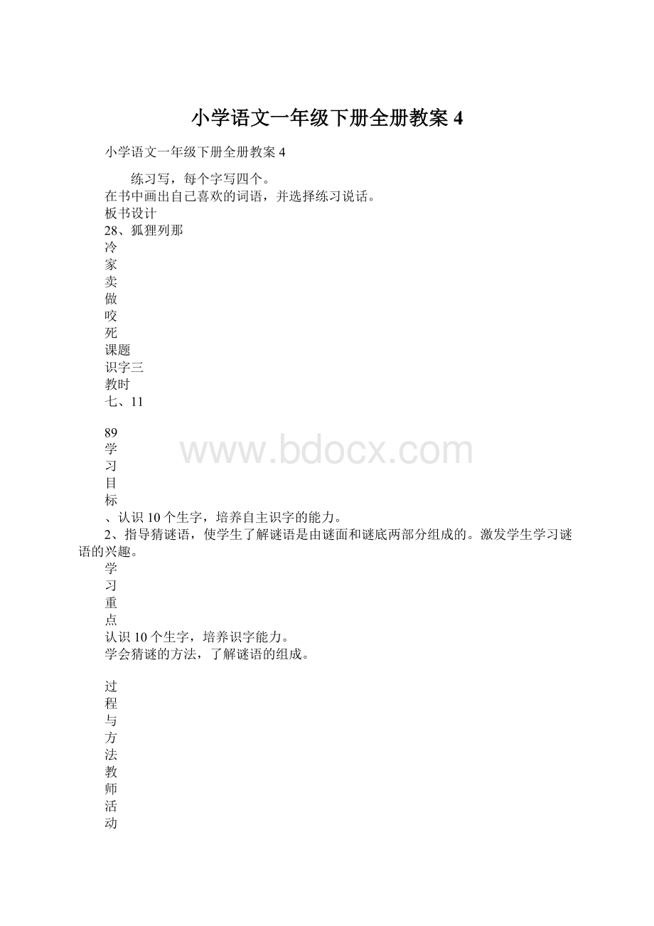 小学语文一年级下册全册教案4.docx