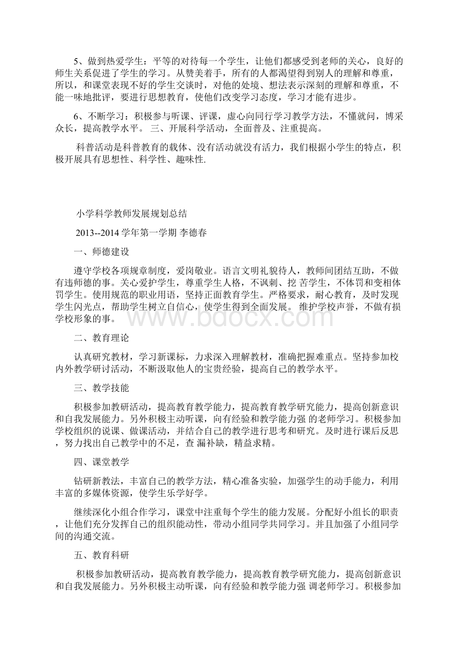 小学科学教师专业技术工作总结Word下载.docx_第3页