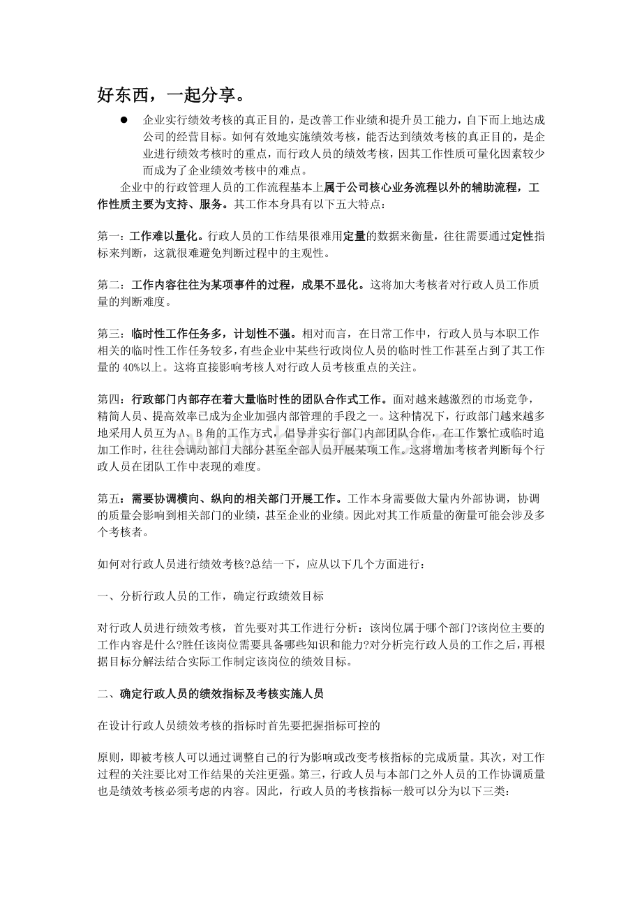 行政人事部人员绩效考核制度及KPI明细Word下载.doc_第1页