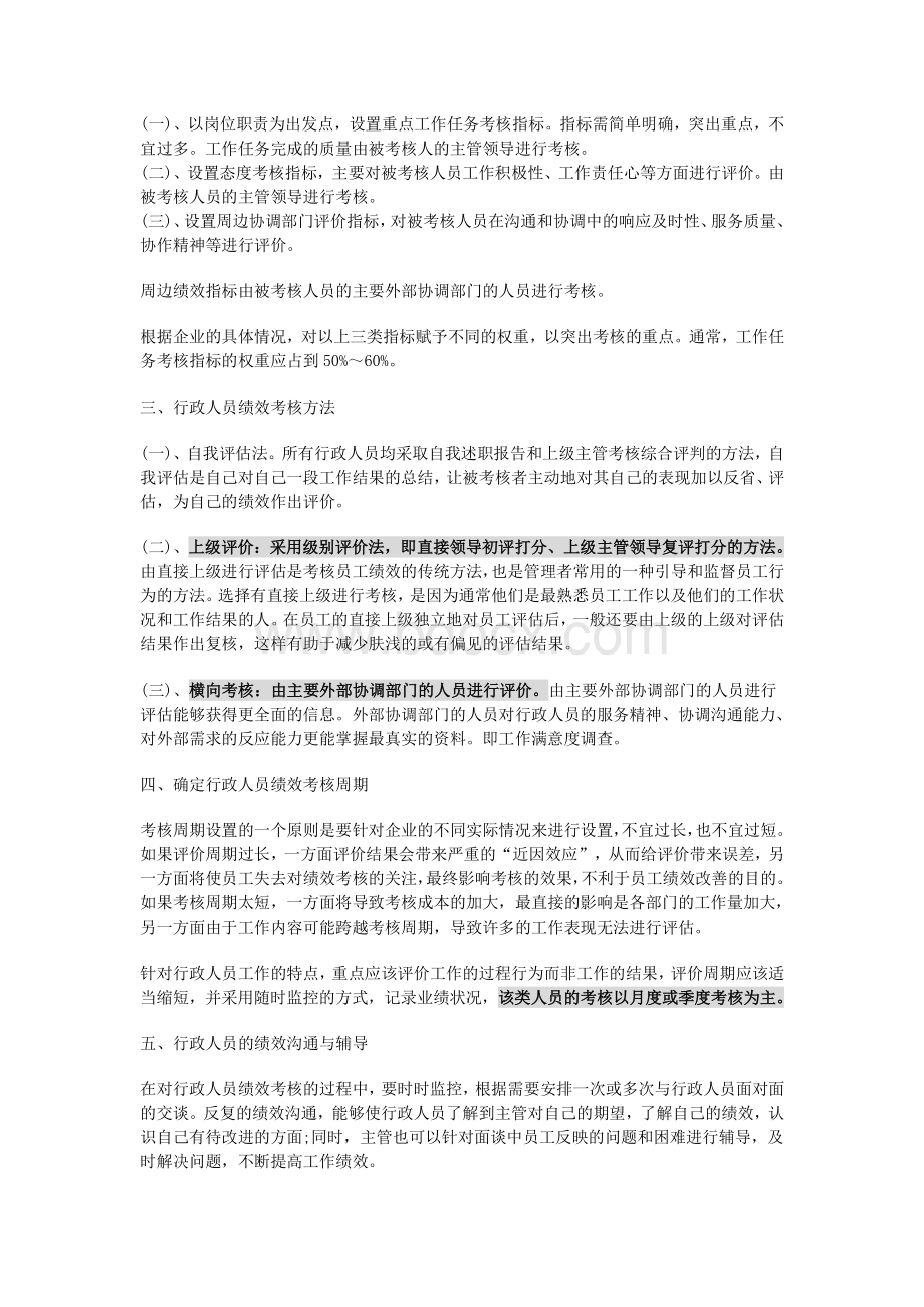 行政人事部人员绩效考核制度及KPI明细Word下载.doc_第2页