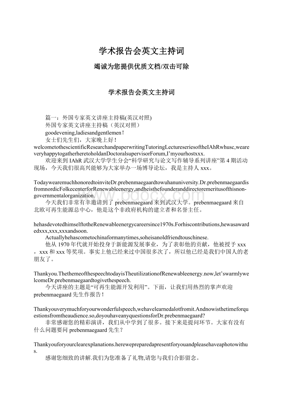 学术报告会英文主持词Word文档格式.docx