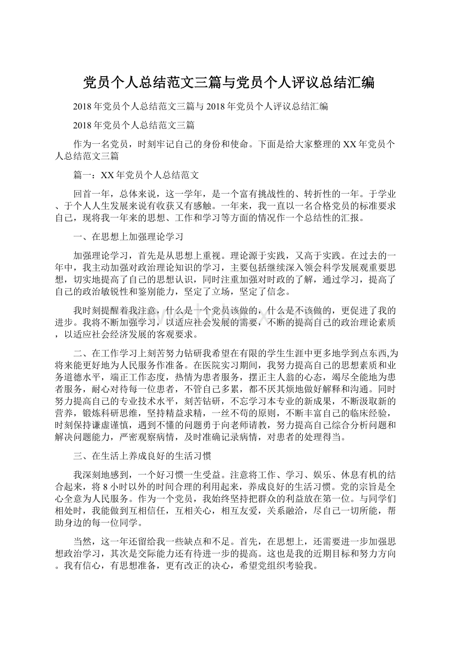 党员个人总结范文三篇与党员个人评议总结汇编Word文档格式.docx_第1页