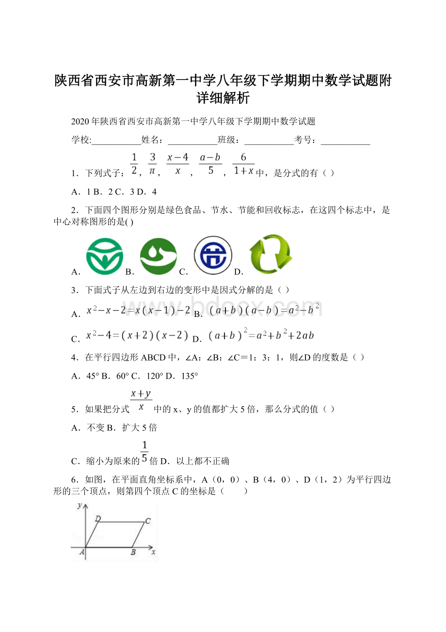 陕西省西安市高新第一中学八年级下学期期中数学试题附详细解析Word下载.docx_第1页