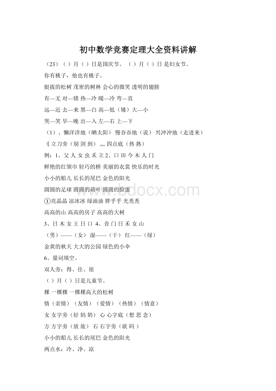 初中数学竞赛定理大全资料讲解Word文档下载推荐.docx_第1页