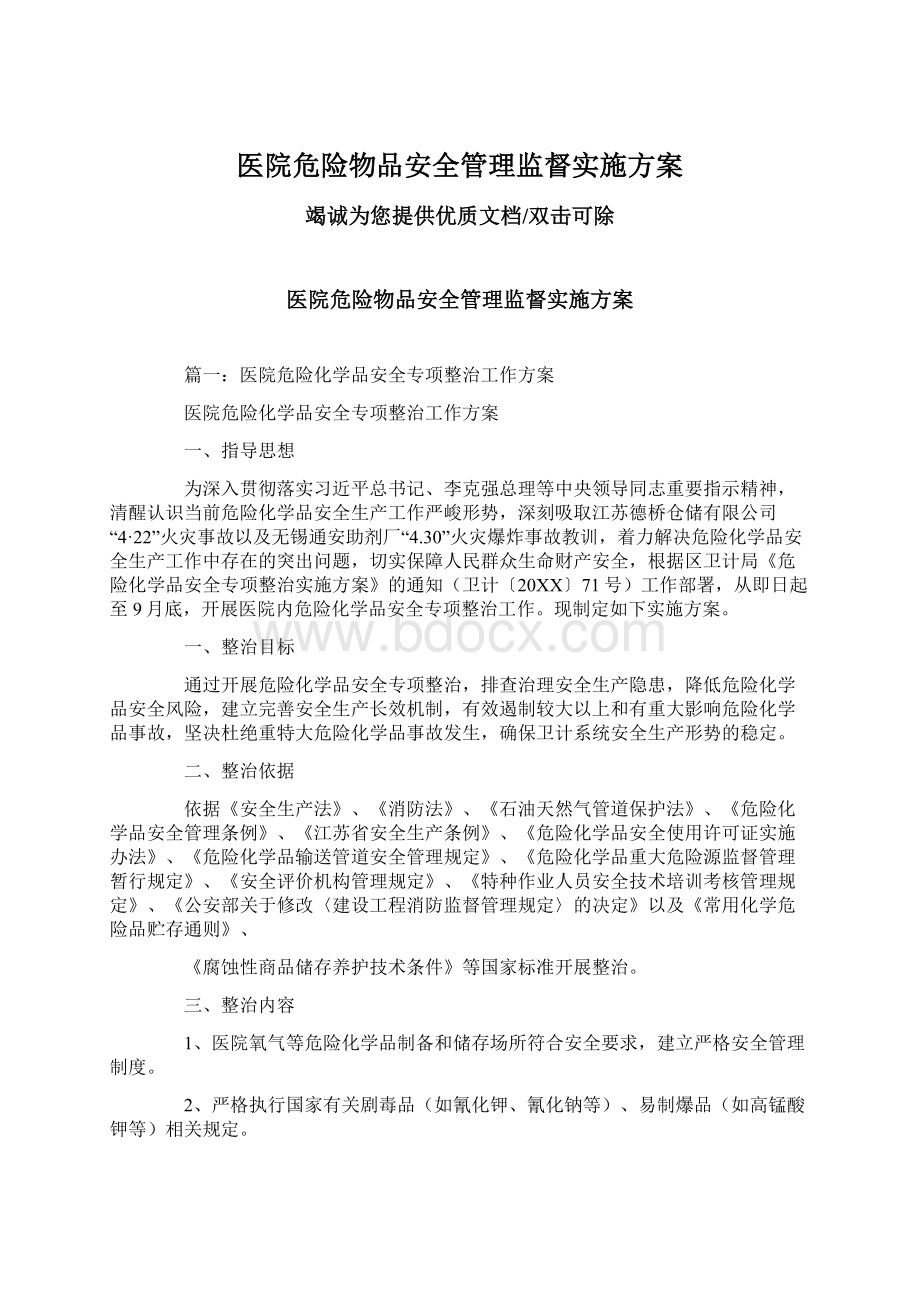 医院危险物品安全管理监督实施方案.docx