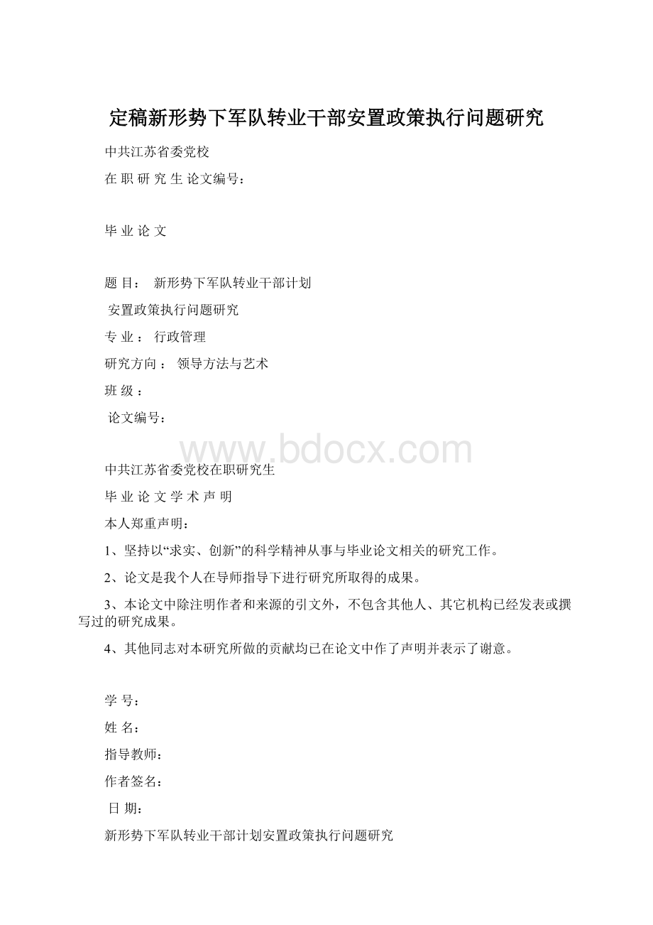 定稿新形势下军队转业干部安置政策执行问题研究Word下载.docx