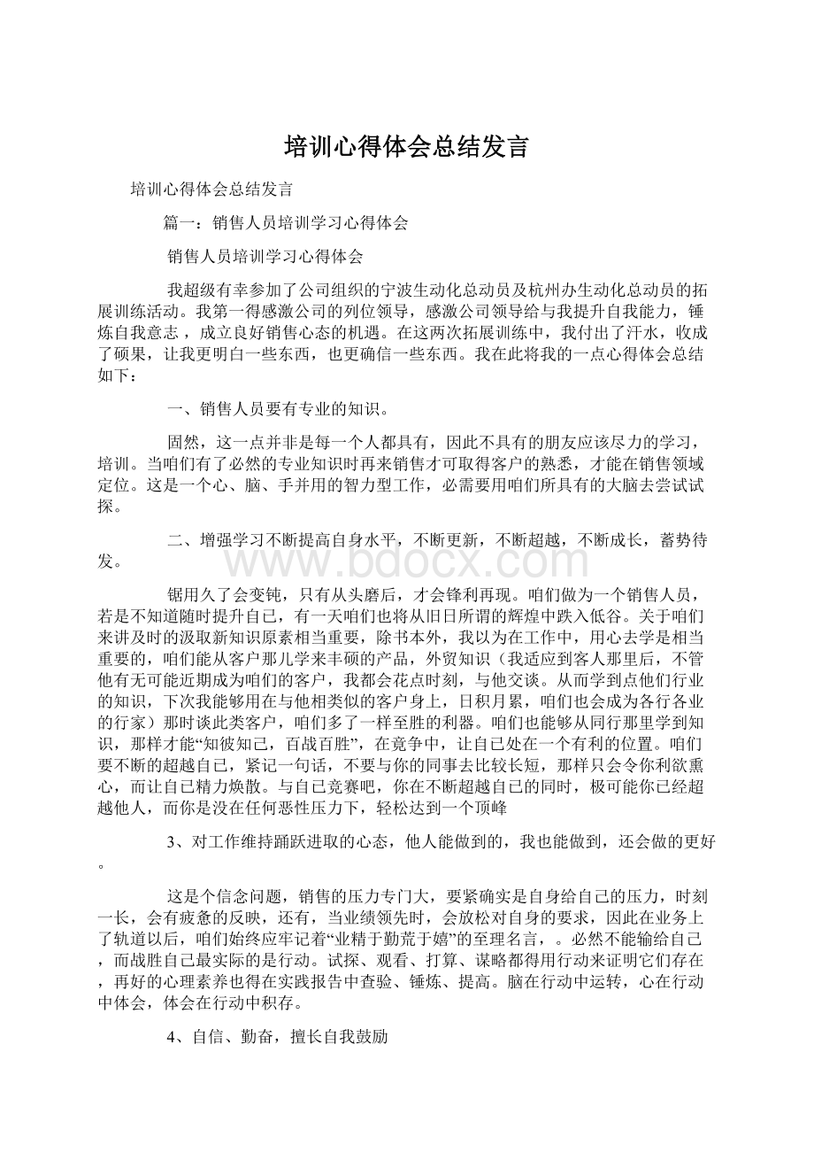 培训心得体会总结发言.docx