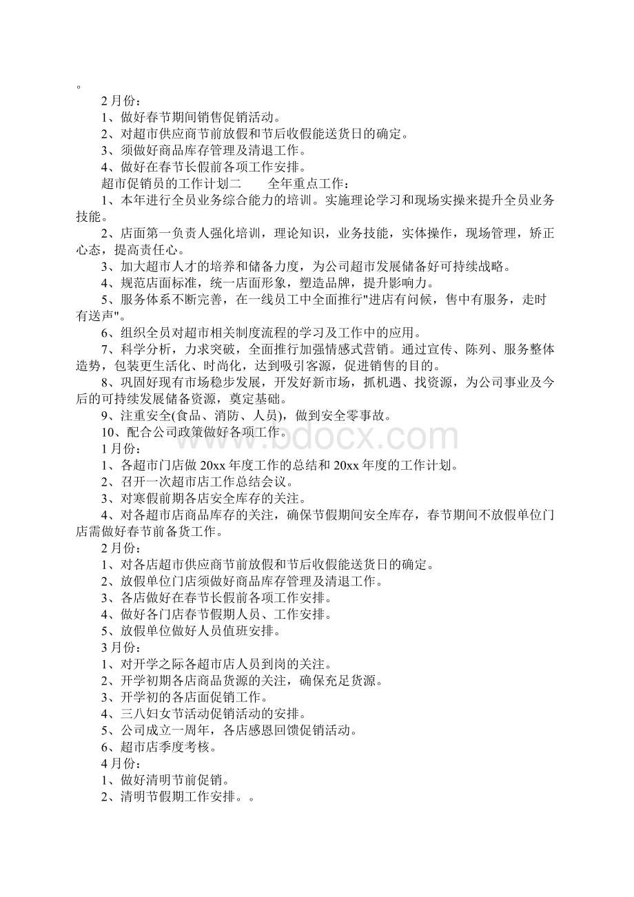 超市促销员的工作计划文档格式.docx_第3页