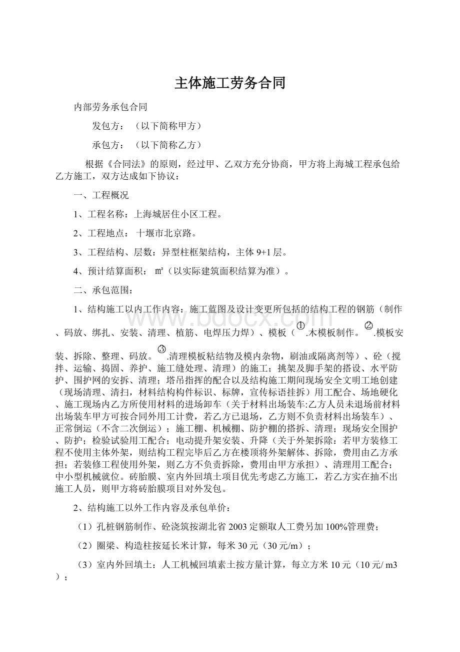 主体施工劳务合同Word文档下载推荐.docx