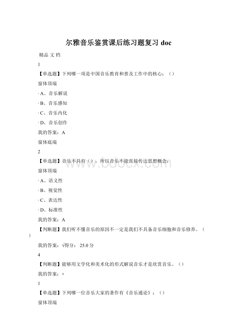 尔雅音乐鉴赏课后练习题复习docWord文档下载推荐.docx_第1页