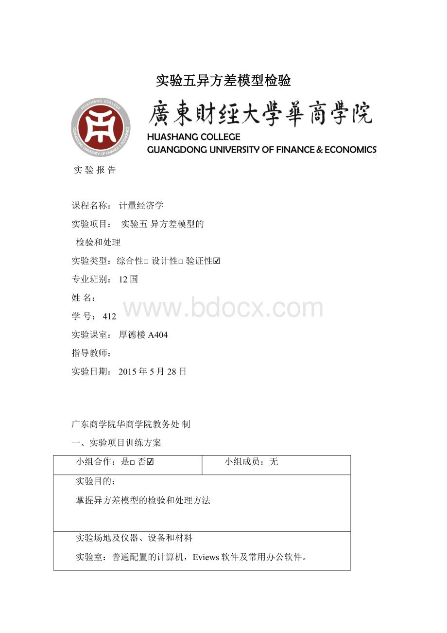 实验五异方差模型检验.docx