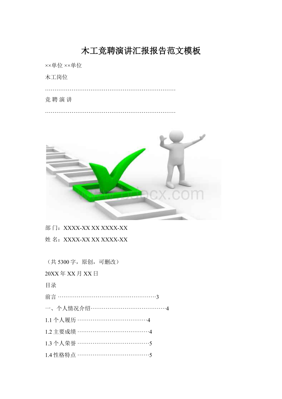 木工竞聘演讲汇报报告范文模板.docx_第1页