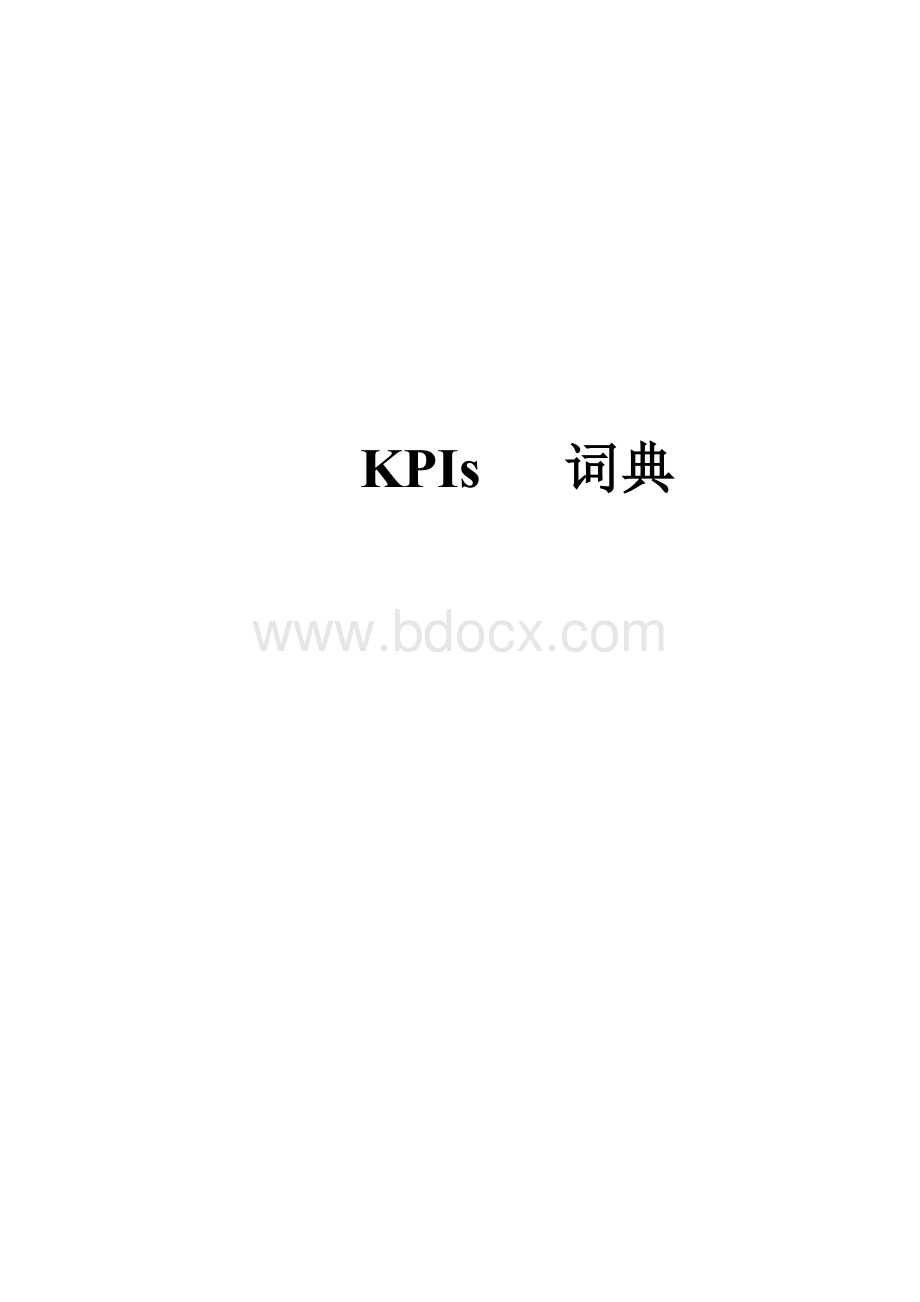 比较权威的KPI指标库以及释义.doc