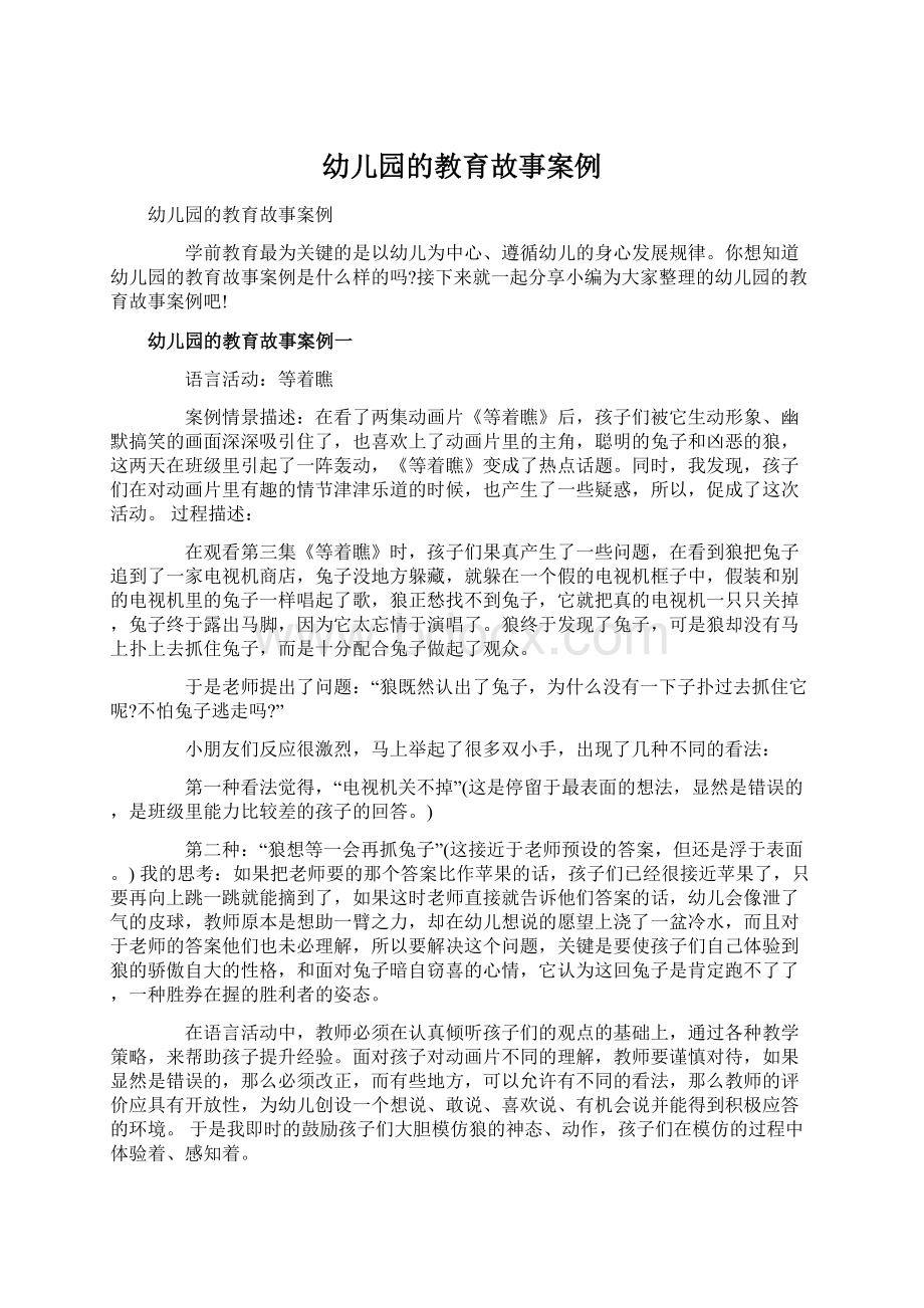 幼儿园的教育故事案例Word文档下载推荐.docx_第1页