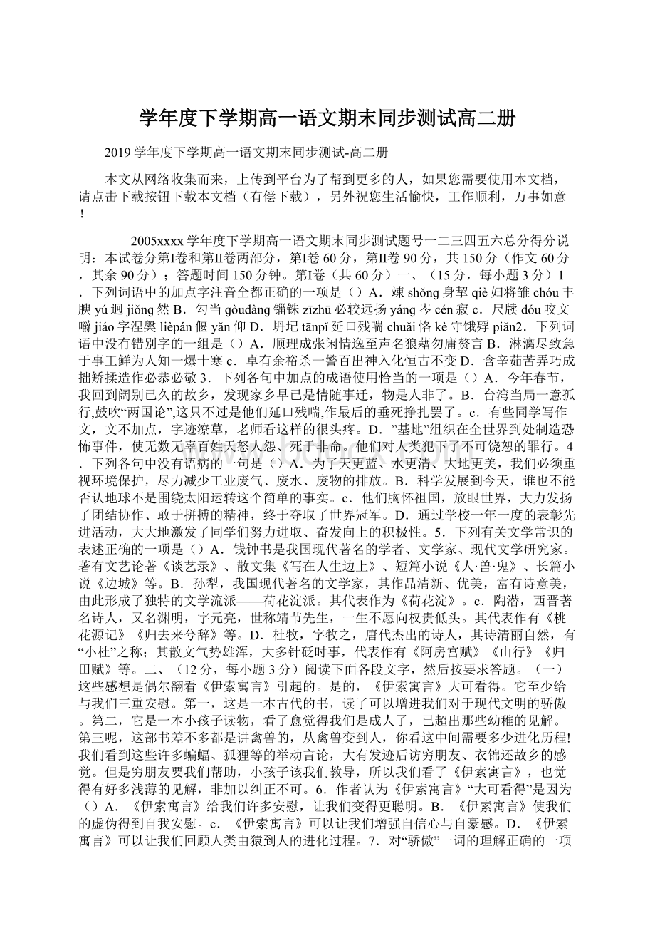 学年度下学期高一语文期末同步测试高二册Word下载.docx