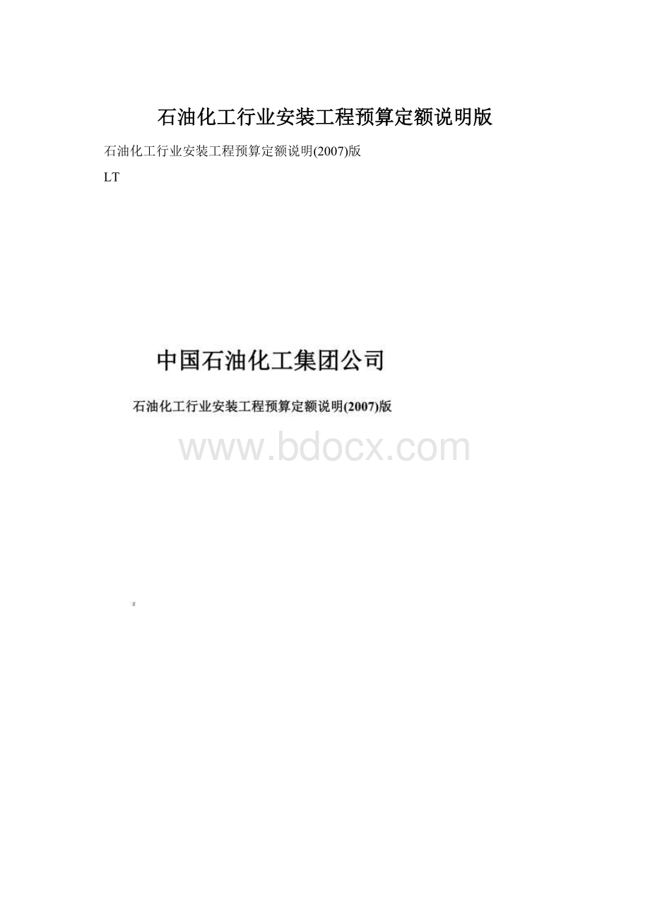 石油化工行业安装工程预算定额说明版.docx