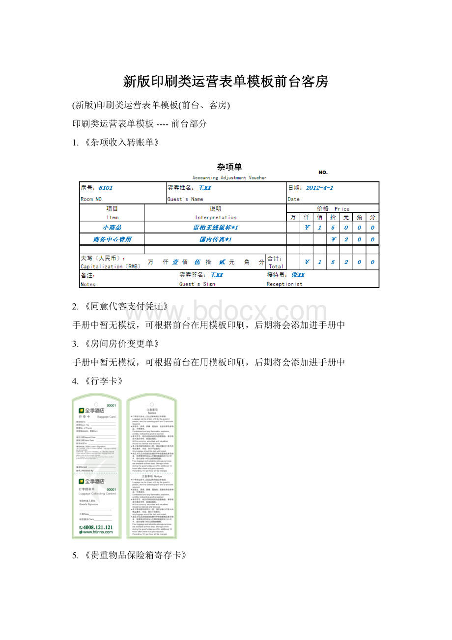 新版印刷类运营表单模板前台客房.docx_第1页