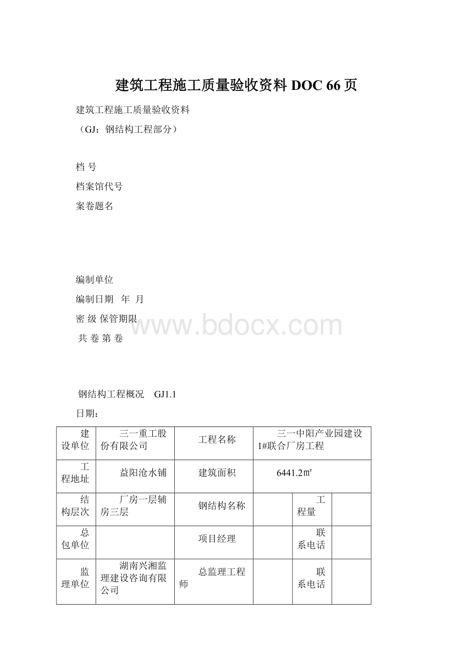 建筑工程施工质量验收资料DOC 66页Word格式文档下载.docx