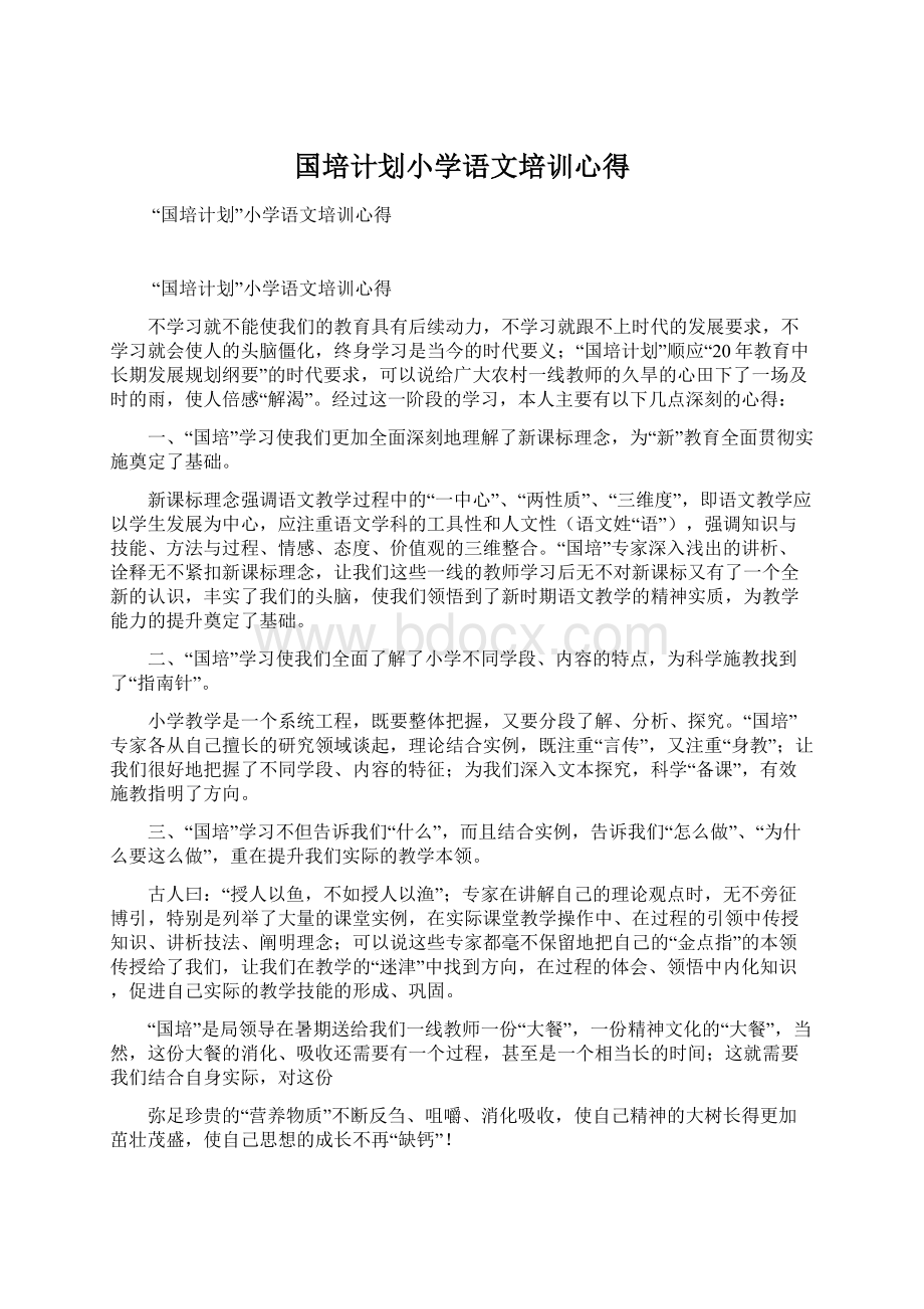 国培计划小学语文培训心得Word文档下载推荐.docx