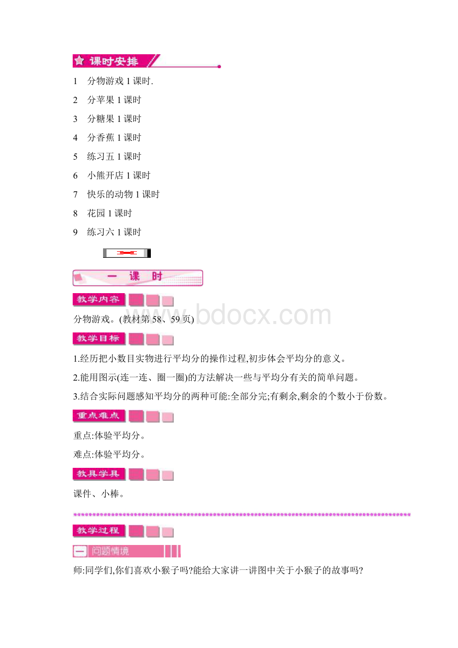 最新北师大版数学二年级上册第七单元 分一分与除法教学设计教学反思Word下载.docx_第2页