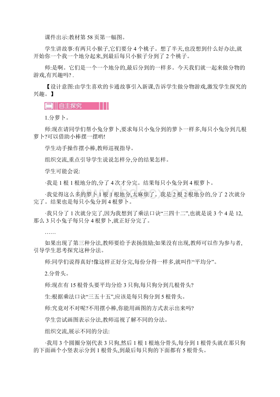 最新北师大版数学二年级上册第七单元 分一分与除法教学设计教学反思Word下载.docx_第3页