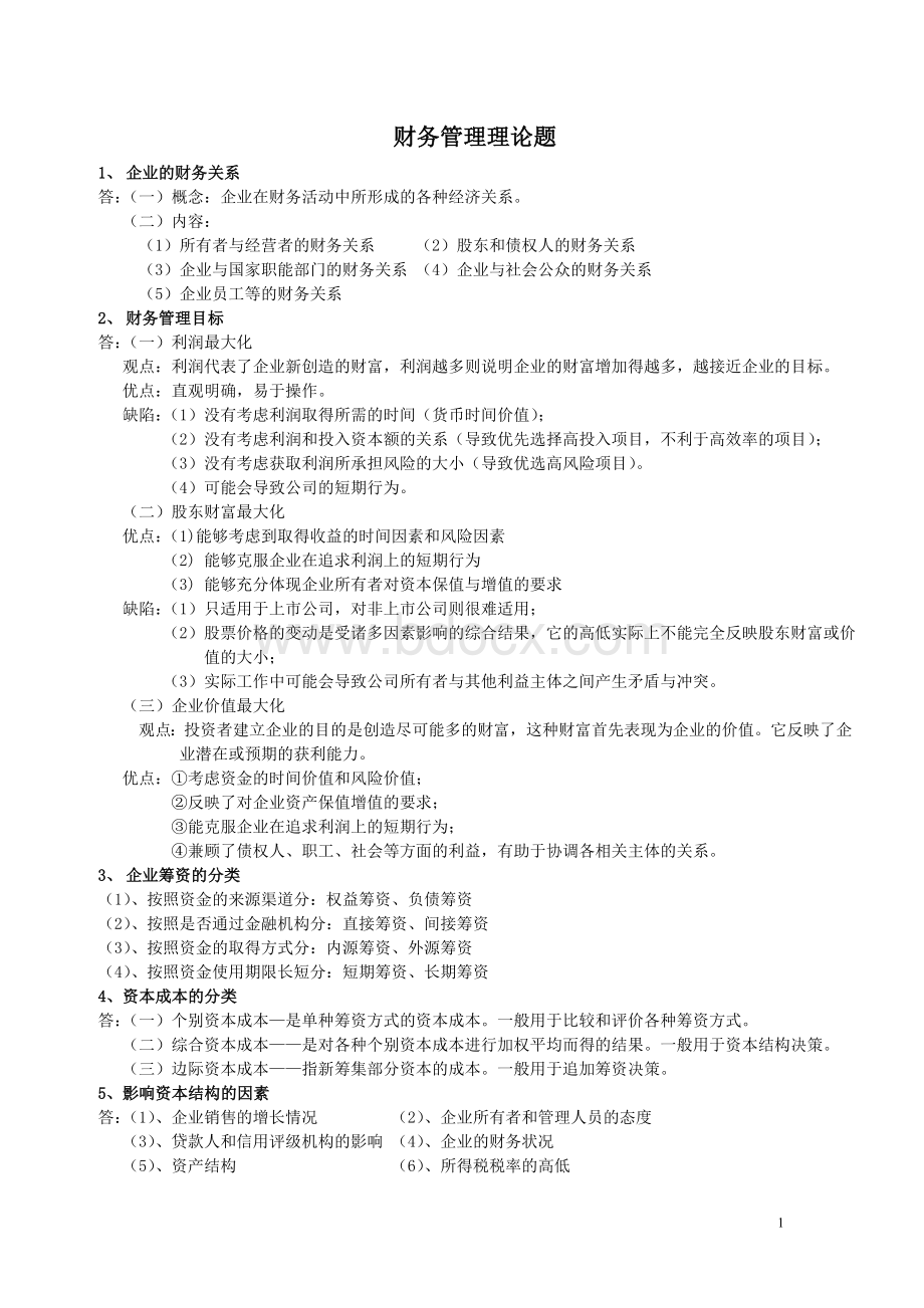 财务管理考试简答题整理版Word文档下载推荐.doc_第1页